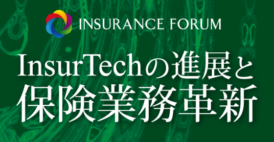 INSURANCE FORUM「InsurTechの進展と保険業務革新」　2018年4月
