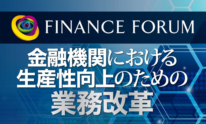 FINANCE FORUM「金融機関における生産性向上のための業務改革」　2019年12月